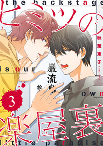 ヒミツの楽屋裏 【分冊版】 3話 電子書籍版