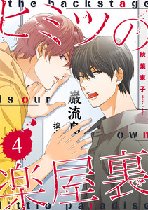 ヒミツの楽屋裏 【分冊版】 4話 電子書籍版