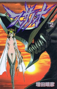 スサノオ 2巻