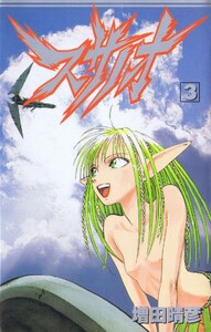 スサノオ 3巻 電子書籍版