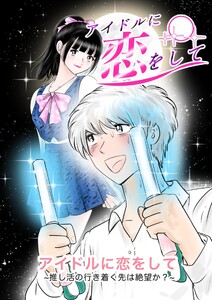 アイドルに恋をして～推し活の行き着く先は絶望か?～