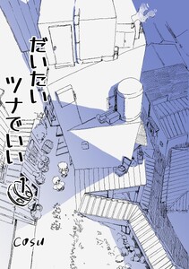 だいたいツナでいい 1巻