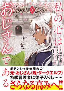 私の心はおじさんである(コミック)5