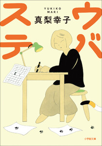 ウバステ 電子書籍版