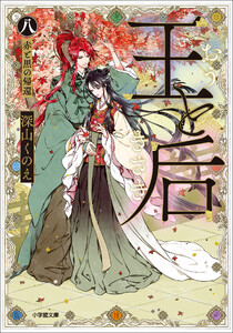 王と后 (八) 赤と黒の帰還