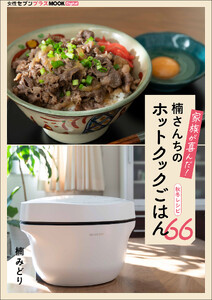 家族が喜んだ!楠さんちのホットクックごはん 秋冬レシピ66