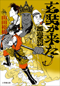 玄奘が来た 西遊黒記