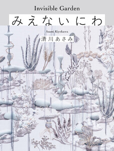 みえないにわ