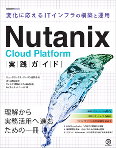 Nutanix Cloud Platform実践ガイド 電子書籍版