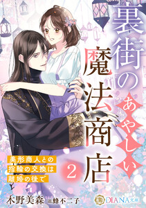 裏街のあやしい魔法商店2 ～美形商人との指輪の交換は離婚の後で～