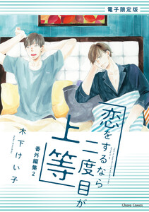 「恋をするなら二度目が上等」番外編集2【電子限定版】