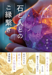 石と人とのご縁繋ぎ 電子書籍版
