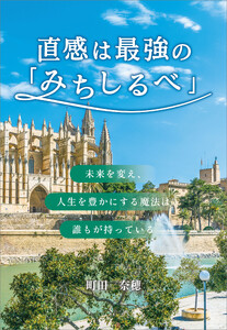 直感は最強の「みちしるべ」 電子書籍版