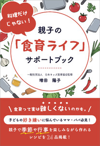 料理だけじゃない! 親子の「食育ライフ」サポートブック 電子書籍版