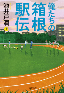 俺たちの箱根駅伝 上 電子書籍版