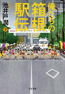 俺たちの箱根駅伝 下 電子書籍版