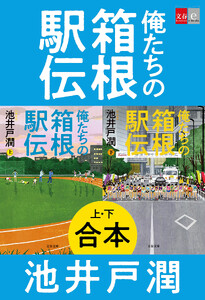 合本 俺たちの箱根駅伝 電子書籍版