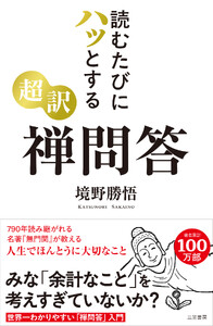読むたびにハッとする 超訳 禅問答
