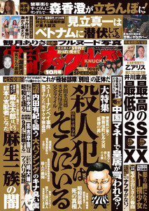 実話ナックルズ2026年10月号[ライト版] 電子書籍版