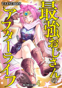 最強おじさんのアフターライフ【電子単行本版】 4巻