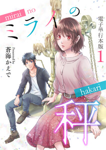 ミライの秤【電子単行本版】 1巻