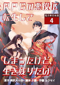 RPGの悪役に転生してしまったけど、生き残りたい【電子単行本版】 4巻 電子書籍版