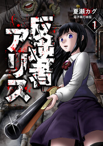 反逆者アリス【電子単行本版】 1巻