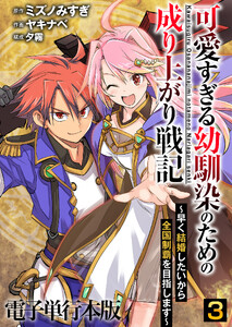 可愛すぎる幼馴染のための成り上がり戦記【電子単行本版】 3巻 電子書籍版