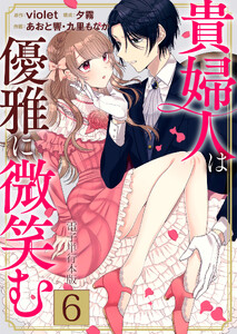 貴婦人は優雅に微笑む【電子単行本版】 6巻 電子書籍版
