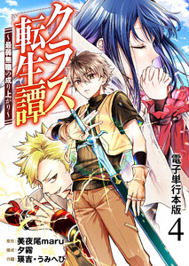 クラス転生譚～最弱無職の成り上がり～【電子単行本版】 4巻 電子書籍版