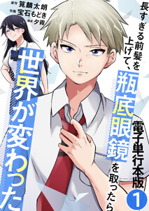 長すぎる前髪を上げて、瓶底眼鏡を取ったら世界が変わった【電子単行本版】 1巻
