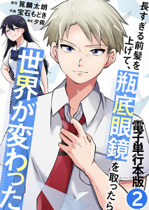 長すぎる前髪を上げて、瓶底眼鏡を取ったら世界が変わった【電子単行本版】 2巻 電子書籍版