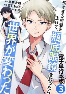 長すぎる前髪を上げて、瓶底眼鏡を取ったら世界が変わった【電子単行本版】 3巻 電子書籍版