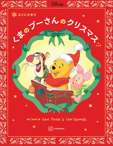 改訂版 くまの プーさんの クリスマス