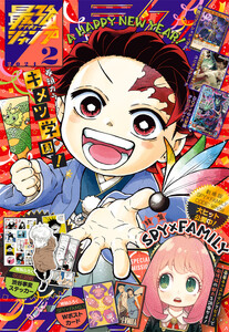 最強ジャンプ 2024年2月号 更新版 電子書籍版