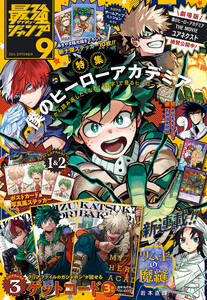 最強ジャンプ 2024年9月号 更新版 電子書籍版