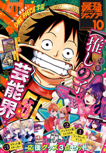 最強ジャンプ 2024年10月号 更新版 電子書籍版