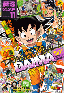 最強ジャンプ 2024年11月号 更新版 電子書籍版