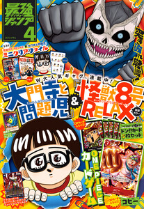 最強ジャンプ 2025年4月号 更新版 電子書籍版