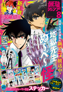 最強ジャンプ 2025年8月号 更新版 電子書籍版