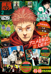 最強ジャンプ 2026年2月号 更新版 電子書籍版