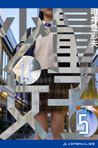 量子少女(クォーク・ガール)(5)