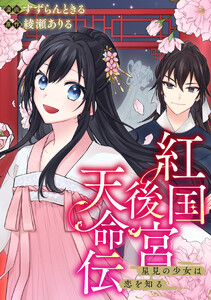 紅国後宮天命伝 星見の少女は恋を知る(分冊版)第6話
