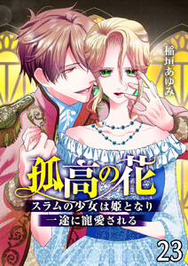 孤高の花～スラムの少女は姫となり一途に寵愛される～(フルカラー) 第23話 電子書籍版