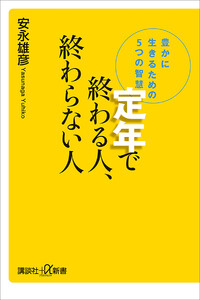 定年で終わる人、終わらない人 豊かに生きるための5つの智慧