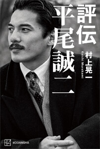評伝 平尾誠二