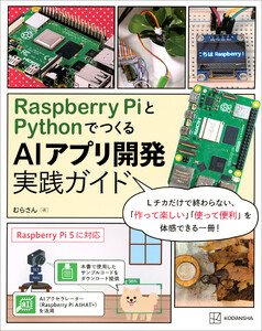 Raspberry PiとPythonでつくる AIアプリ開発実践ガイド