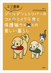 エフ漫画 ゴールデンレトリバーのコメとイクラと保護猫ウメとの楽しい暮らし