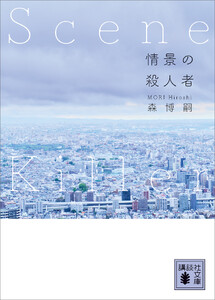 情景の殺人者 Scene Killer