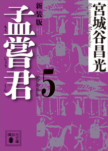 孟嘗君(5) 〈新装版〉